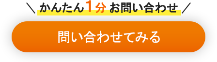 問い合わせてみる