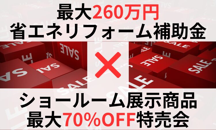 補助金、セール、展示販売、お得、バーゲン、格安、宮崎、日向市