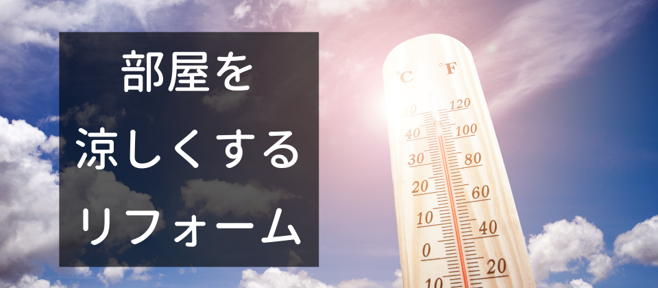 暑さ対策 猛暑日に家を涼しく快適にするおすすめリフォーム エクステリアの専門店エクステリア プロ